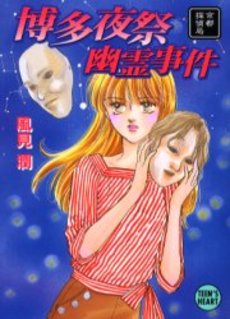 博多夜祭幽霊事件 京都探偵局