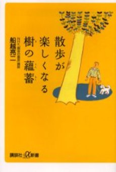 散歩が楽しくなる樹の蘊蓄