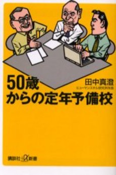 50歳からの定年予備校
