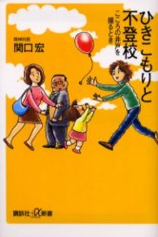 ひきこもりと不登校 こころの井戸を掘るとき
