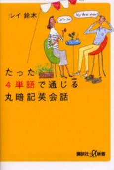 たった4単語で通じる丸暗記英会話