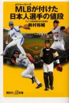 MLBが付けた日本人選手の値段