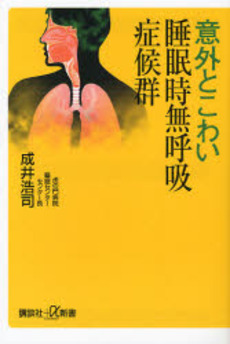 意外とこわい睡眠時無呼吸症候群