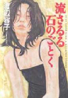 流さるる石のごとく