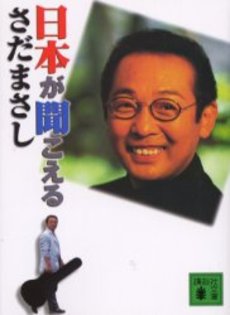 日本が聞こえる