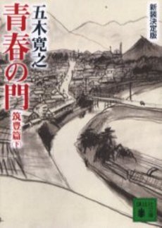 青春の門 筑豊篇下