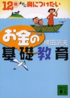 お金の基礎教育 12歳までに身につけた