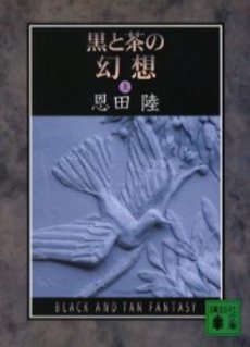 黒と茶の幻想 上
