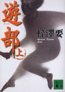 遊部(あそべ) 上