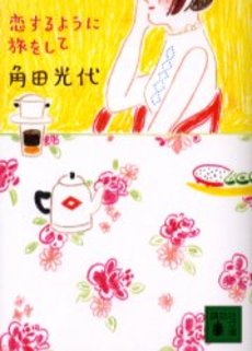 恋するように旅をして