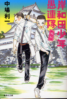 岸和田少年愚連隊 外伝