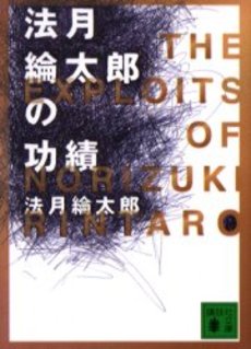 法月綸太郎の功績