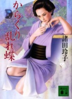 からくり乱れ蝶