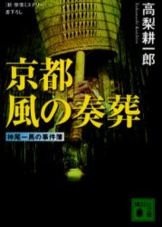 京都風の奏葬