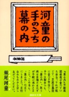 河童の手のうち幕の内