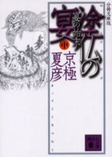 塗仏の宴 宴の始末中