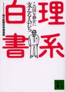 理系白書 この国を静かに支える人たち