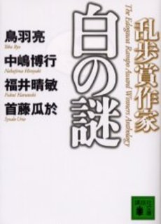 乱歩賞作家白の謎