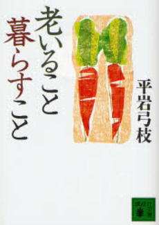 老いること暮らすこと