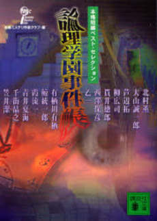 論理学園事件帳