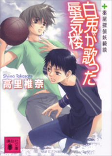 白兎が歌った蜃気楼