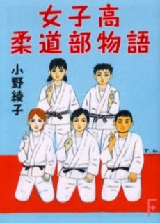 女子高柔道部物語