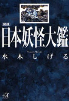 図説日本妖怪大鑑