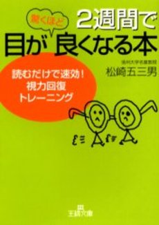 良書網 2週間で目が驚くほど良くなる本 出版社: 三笠書房 Code/ISBN: 9784837961901