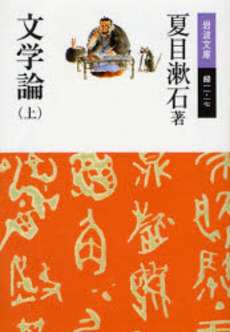 文学論 上