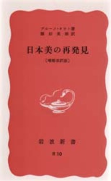 良書網 日本美の再発見 出版社: 岩波書店 Code/ISBN: 9784004000105