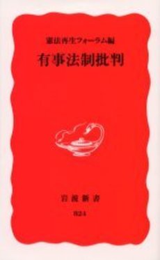 良書網 有事法制批判 出版社: 岩波書店 Code/ISBN: 9784004308249