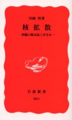 良書網 核拡散 軍縮の風は起こせるか 出版社: 岩波書店 Code/ISBN: 9784004308614