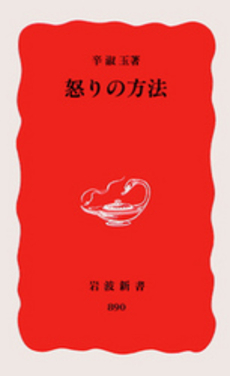 良書網 怒りの方法 出版社: 岩波書店 Code/ISBN: 9784004308904