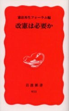 良書網 改憲は必要か 出版社: 岩波書店 Code/ISBN: 9784004309116