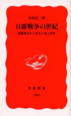 日露戦争の世紀 連鎖視点から見る日本と世界