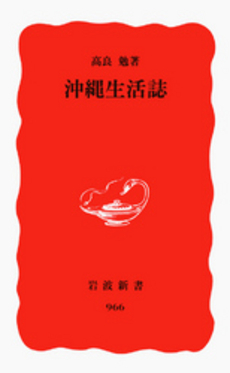 良書網 沖縄生活誌 出版社: 岩波書店 Code/ISBN: 9784004309666