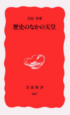 良書網 歴史のなかの天皇 出版社: 岩波書店 Code/ISBN: 9784004309871