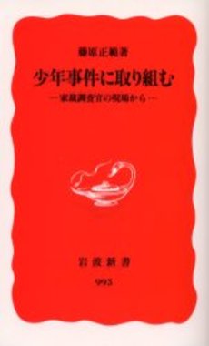 少年事件に取り組む 家裁調査官の現場から