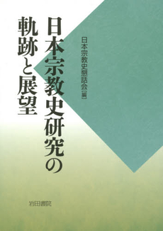 良書網 日本宗教史 出版社: 岩波書店 Code/ISBN: 9784004310037