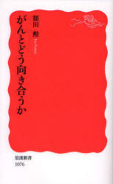 良書網 がんとどう向き合うか 出版社: 岩波書店 Code/ISBN: 9784004310761
