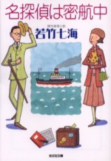 良書網 名探偵は密航中 傑作推理小説 出版社: 光文社 Code/ISBN: 9784334734596