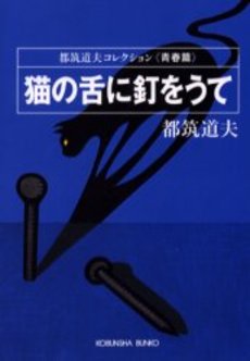 良書網 猫の舌に釘をうて 出版社: 光文社 Code/ISBN: 9784334735159