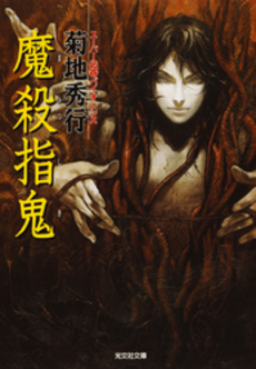 良書網 魔殺指鬼 出版社: 光文社 Code/ISBN: 9784334735234