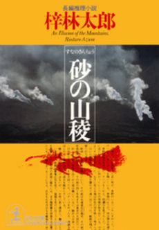 良書網 砂の山稜 出版社: 光文社 Code/ISBN: 9784334735319