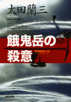 良書網 餓鬼岳の殺意 出版社: 光文社 Code/ISBN: 9784334735630