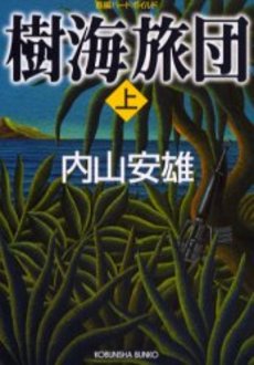 良書網 樹海旅団 上 出版社: 光文社 Code/ISBN: 9784334735982