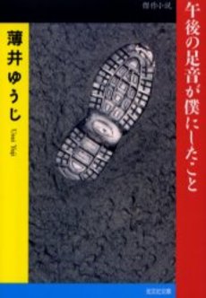 良書網 午後の足音が僕にしたこと 傑作小説 出版社: 光文社 Code/ISBN: 9784334736002