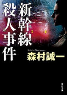 良書網 新幹線殺人事件 出版社: 光文社 Code/ISBN: 9784334736545