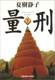 良書網 量刑 下 出版社: 光文社 Code/ISBN: 9784334737603
