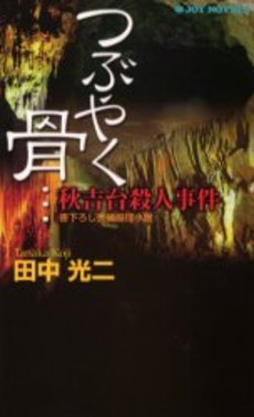 良書網 つぶやく骨… 秋吉台殺人事件 出版社: 光文社 Code/ISBN: 9784334738174